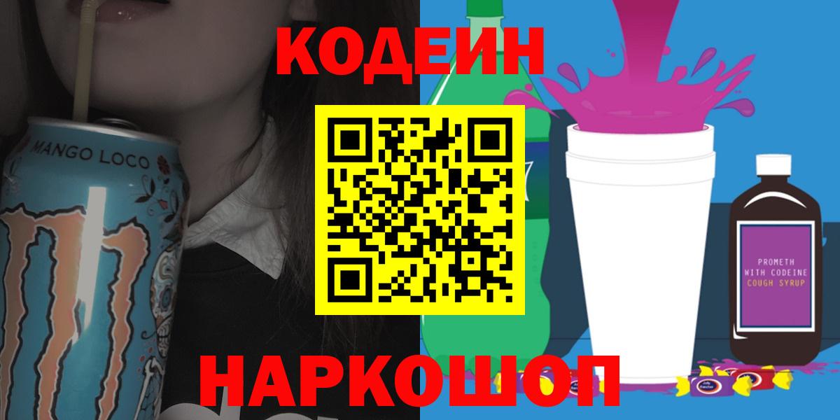 Кодеиновый сироп Lean напиток Lean (лин)  Вход с VPN  купить наркотик  Лянтор 